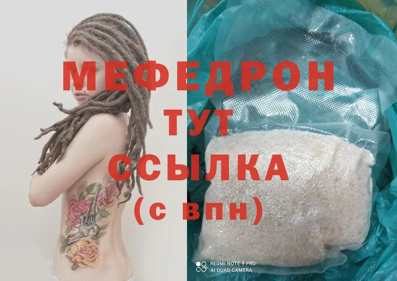 МЯУ-МЯУ mephedrone  Болотное 